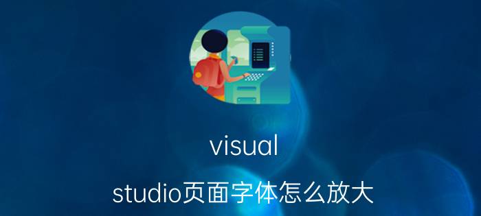 visual studio页面字体怎么放大 vs怎么下载字体？